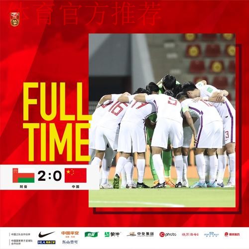 十二强赛第十轮 中国队0:2负于阿曼队